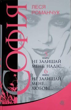 Софія: роман у восьми книгах: Не залишай мене, надіє... Книга 5. Не залишай мене, любове... Книга 6 20668 фото
