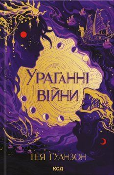 Ураганни війни (кн. 1) 21466 фото
