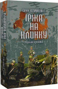 Іржа на клинку: роман-хроніка 9233 фото