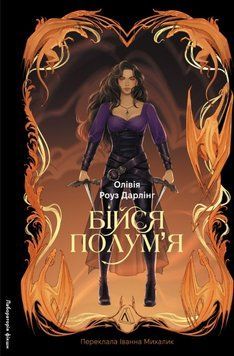Бійся полум'я. Книга 1 25393 фото