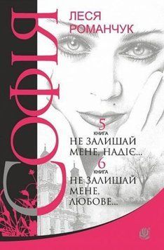 Софія: роман у восьми книгах: Не залишай мене, надіє... Книга 5. Не залишай мене, любове... Книга 6 20668 фото