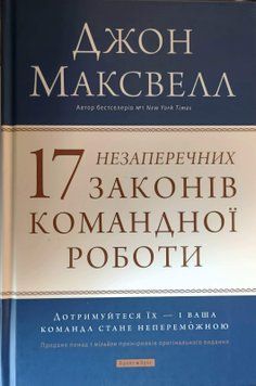 17 незаперечних законів командної роботи. Дотримуйтеся їх &mdash; і ваша команда стане непереможною 25942 фото