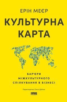Культурна карта. Бар&rsquo;єри міжкультурного спілкування в бізнесі (оновл. вид.) 22561 фото