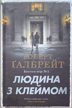 Людина з клеймом (8) 24664 фото