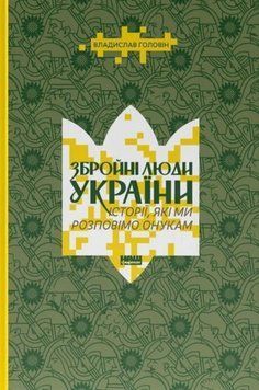 Збройні люди України. Історії, які ми розповімо онукам 22167 фото