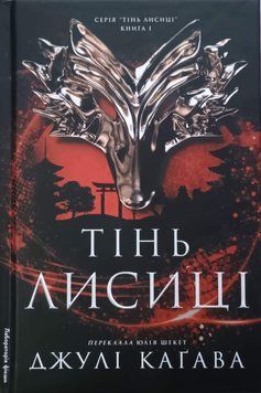 Тінь лисиці. Книга 1(тверда) 24954 фото