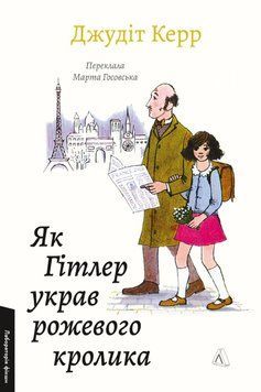 Як Гітлер украв рожевого кролика. Велика війна та маленька дівчинка. Книга 1 25842 фото
