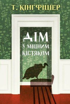 Кінгфішер: Дім з міцним кістяком книга 23264 фото