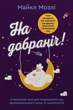 На добраніч. 4-тижневий план для покращення сну, функціональності мозку і самопочуття 25742 фото