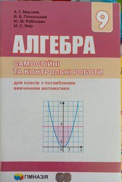 Алгебра. 9 клас. Самостійні та контрольні роботи для класів з поглибленим вивченням математики. Надано гриф 1758 фото