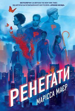 Ренегати 24564 фото