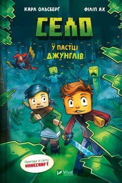 У пастці джунглів (Minecraft. Село Кн.3) 21016 фото