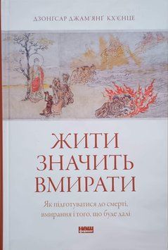 Жити значить вмирати. Як підготуватися до смерті, вмирання і того, що буде далі 23505 фото