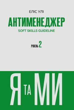 Антименеджер. SOFT SKILLS Guideline. Я та МИ. Рівень 2 25294 фото