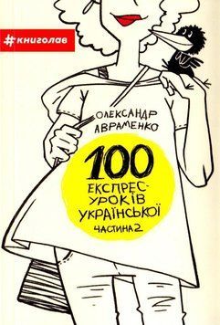 100 експрес-уроків українською. Частина 2 13001 фото