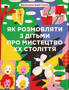 Як розмовляти з дітьми про мистецтво ХХ століття (2023) 15981 фото