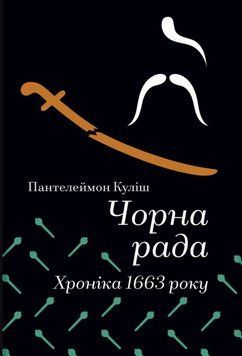 Чорна рада. Хроніка 1663 року 23405 фото