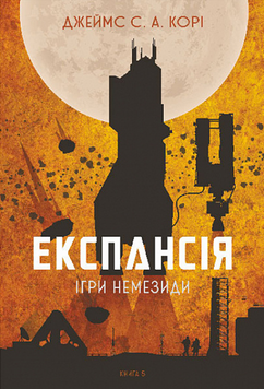 Експансія. Кн. 5. Ігри Немезіди : роман 19084 фото