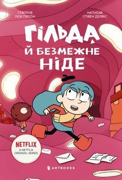 Гільда й безмежне Ніде 20769 фото