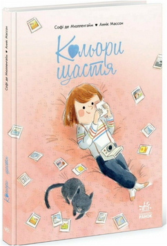 Книжка-картинка : Кольори щастя 19384 фото