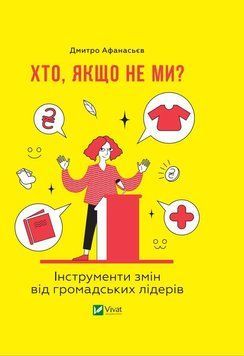 Хто, якщо не ми? Інструменти змін громадських лідерів 8233 фото