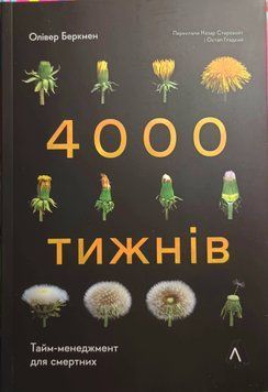 4000 тижнів. Тайм-менеджмент для смертних (м'яка палітурка) 10295 фото