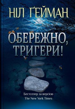 Обережно, тригери 20468 фото