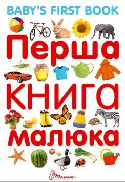 Перша книга малюка з англ.мовою укр (Baby's first book) 23114 фото