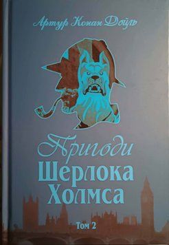 Пригоди Шерлока Холмса. Том ІІ 15035 фото