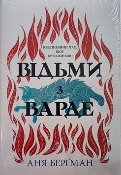 Відьми з Варде (нове оформлення) 25543 фото