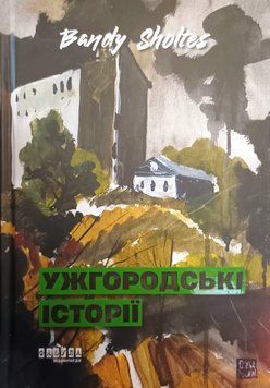 Ужгородські історії Банди Шолтес 25692 фото