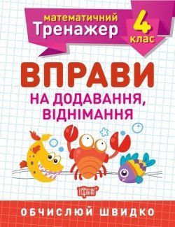 Математичний тренажер Берестова О.В. 4 клас. Вправи на додавання, віднімання 2121 фото