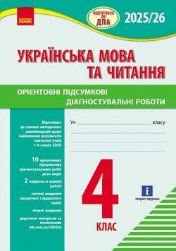 НУШ 4 кл. Підготовка до ДПА. Укр.мова та читання. Орієнтовні підсумкові діагностувальні роботи (Укр) 19584 фото