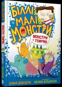 Біллі та малі монстри. Монстри у темряві 8764 фото