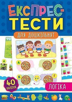 Логіка. (Експрес-тести для дошкільнят) 5902 фото