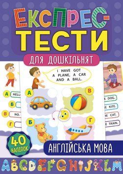 Англійська мова. (Експрес-тести для дошкільнят) 5906 фото