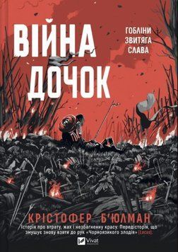 Війна Дочок (Чорноязикий Кн.0) 24904 фото