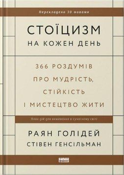 Стоїцизм на кожен день. 366 роздумів про мудрість, стійкість і мистецтво жити 12069 фото