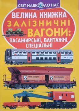 Велика книжка. Залізничні вагони: пасажирські, вантажні, спеціальні 23605 фото