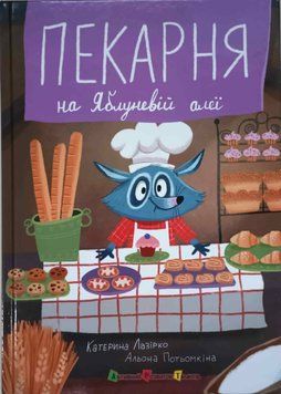 Книжка для читання : Пекарня на Яблуневій алеї 21266 фото