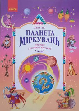Планета Міркувань 2 клас. Навчальний посібник з розвитку мислення. 13948 фото