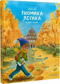 Казки про гномика Лесика та його друзів 11836 фото
