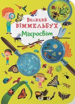 Книга-картонка "Великий віммельбух. Мікросвіт" 23905 фото