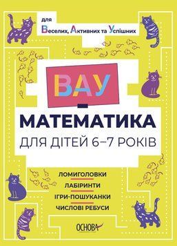 ВАУ-математика для дітей 6-7 років. Ломиголовки, лабіринти, ігри-пошуканки, числові ребуси 14827 фото