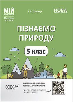 Мій конспект. Матеріали до уроків. Пізнаємо природу. 5 клас. ПГР001 ПГР001 фото