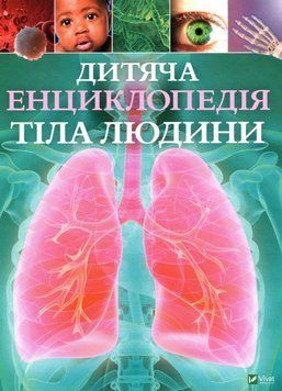 Дитяча енциклопедія тіла людини 2526 фото