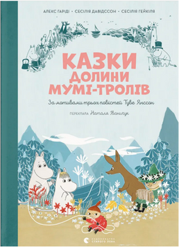 Казки Долини Мумі-тролів 22709 фото