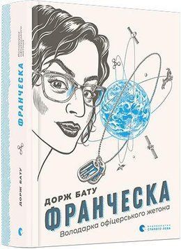 Франческа. Володарка офіцерського жетона 5203 фото