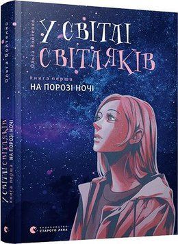 У світлі світляків. На порозі ночі 4115 фото
