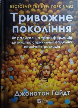 Тривожне покоління. Як радикальна трансформація дитинства спричинила епідемію психічних розладів 23314 фото